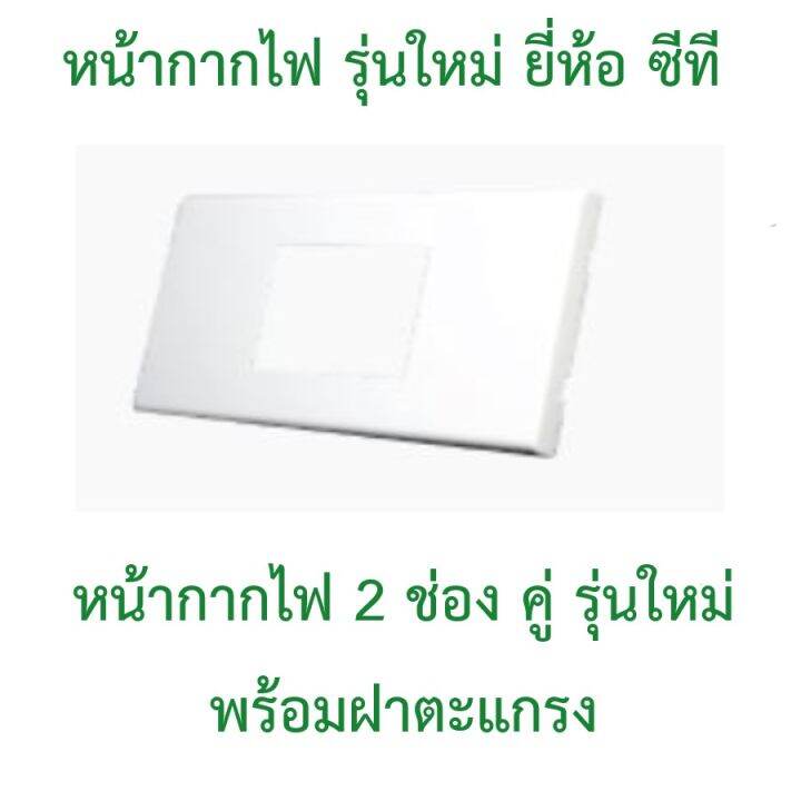 หน้ากากไฟสีขาว-รุ่นใหม่-ยี่ห้อ-ซีที-มีตั้งแต่-1-ช่อง-6-ช่อง-มีตัวลูกปลั๊กและสวิตซ์-จำหน่ายในร้าน