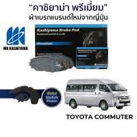 ผ้าเบรค MK Kashiyama สำหรับ รถตู้ Commuter