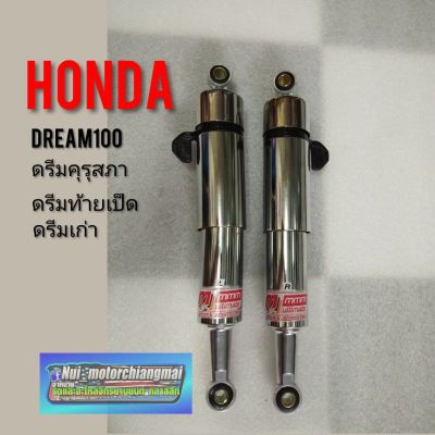 โช้คหลังดรีมคุรุสภา โช้คหลังHonda dream100 โช้คหลังดรีมเก่า ดรีมท้ายเป็ด โช้คหลังเดิม ดรีมคุรุสภา โช้คหลังเดิมhonda ดรีม