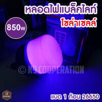 หลอดแมงดาช้าง (พร้อมแผงโซล่าเซลล์) หลอดไฟล่อแมลงโซล่าเซลล์ หลอดไฟBACLIGHT 850W กันน้ำ