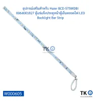 อุปกรณ์เสริมสำหรับ Haier BCD-575WDBI 0064001827 ตู้แช่แข็งประตูหน้าตู้เย็นหลอดไฟ LED Backlight Bar Strip