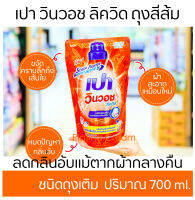 เปา วินวอช ลิควิด ถุงสีส้ม 700 ml. น้ำยาซักผ้าเปาชนิดเติม ลดกลิ่นอับแม้ตากผ้ากลางคืน Pao Win Wash พร้อมส่ง!