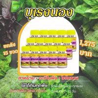 พร้อมส่ง? บุเรงนอง ขนาด 250ซีซี. ยกลัง 15ขวด อะมิโนพืช+สาหร่าย+ไคโตซาน+น้ำตาลทางด่วน อาหารพืช ใช้ฉีดพ่นทางใบ ฉีดพ่น ได้ทุกพืช ผักสวนครัว