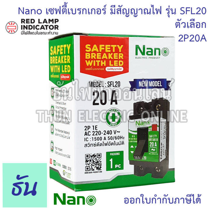 nano-เซฟตี้เบรกเกอร์-แบบไม่มีไฟสัญญาณ-และ-มีไฟสัญญาณ-รุ่น-sf-และ-sfl-ตัวเลือก-10a-15a-20a-30a-safety-breaker-เบรกเกอร์-ธันไฟฟ้า