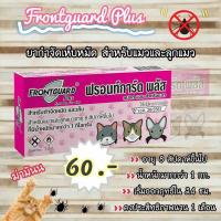 Frontguard plus กำจัดเห็บ และหมัด สำหรับแมว และลูกแมว น้ำหนัก1kg