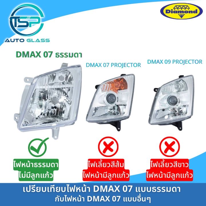 ไฟหน้าดีแม็กซ์-dmax-07-รุ่นธรรมดา-ไม่มีลูกแก้ว-ไฟหน้า-dmax-07-11-ตอนเดียว-ยี่ห้อตราเพชร-diamond