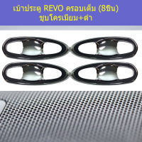 เบ้าประตู/เบ้ากันรอย/เบ้ารองมือเปิดประตู (โตโยต้า รีโว่ ) toyota revo 4ประตู (ครอบเต็ม8ชิ้น) ชุบ+ดำ