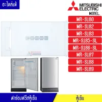 MITSUBISHI-ฝาช่องฟรีสมิตซูบิชิ ฝาช่องฟรีซ ประตูช่องฟรีส ฝาช่องแข็ง มิตซูบิชิ รุ่น*MR-S180/MR-S182/MR-S183/MR-S184/MR-S185/MR-S186/MR-S187/MR-S188/MR-S189*อะไหล่แท้