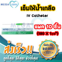 (10 ชิ้น) 18G x 1¼” เข็มให้น้ำเกลือ IV catheters ยี่ห้อ NIPRO Safelet Cath