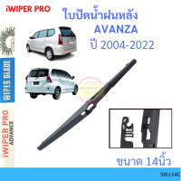 AVANZA  อแวนซ่า 2004-2011 14นิ้ว ใบปัดน้ำฝนหลัง ใบปัดหลัง  ใบปัดน้ำฝนท้าย