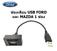 ปลั๊ก USB AUDIO 1ช่อง FORD RANGER EVEREST FOCUS MAZDA BT50PRO ปี 2012-2022 ติดช่องเดิมบนแผงหน้าปัทม์รถ