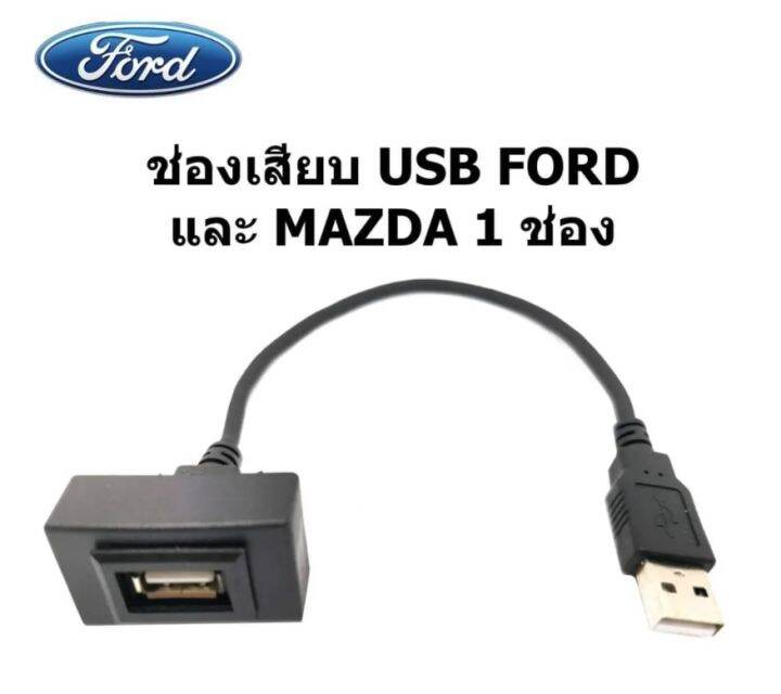 สายไฟ ช่องเสียบ Smart USB Audio socket for FORD RANGER T6 EVEREST T7 ...