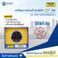 ⏲   MOTOR METER เกจ์วัดความร้อนน้ำมันไฟฟ้า2.5นิ้ว BW OIL TEMP หน้าดำเลนส์นูนเลขขาว  จำนวน 1 ตัว ⏲