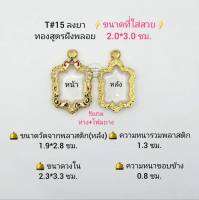 T#15 ตลับพระ/กรอบพระไมคอนฝังพลอยทองสูตร  วงใน 2.3*3.3 ซม  พิมพ์เข้ารูปเต่าเล็กหลวงปู่หลิวหรือพิมพ์ใกล้เคียง เป็นต้น **ขนาดที่ใส่สวย 2.0*3.0 ซม**