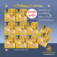 สวดมนต์ภาวนา ฉ.พกพา ( แพ็ค 10 เล่ม ) พร้อมคาถาศักดิ์สิทธิื พิชิตเคราะห์แก้กรรม วิธีทำดี ใช้หนี้พ่อแม้