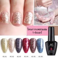 สีเจล As 15ml. โทนกากเพชรผสมวิ้งๆ KC 01-06เบอร์