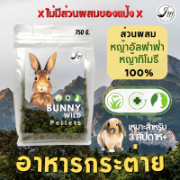 Wild Pellets JM?อาหารกระต่าย "สูตรหญ้าล้วน"?กระต่าย หนูตะเภา หนูแกสบี้ ชินชิลล่า สัตว์ฟันแทะ อัลฟาฟ่า ทิโมธี (750g.)