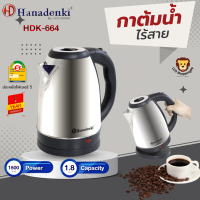 ส่งฟรี Hanadenki  รุ่น HDK-664 กาต้มน้ำไฟฟ้า ไร้สาย 1.8 ลิตร 1500 วัตต์ รับประกัน 1 ปี ประหยัดไฟเบอร์ 5