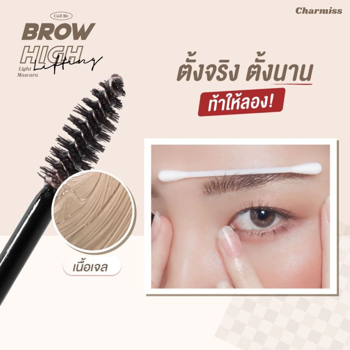 charmiss-brow-high-lifting-light-mascara-บราว-ไฮ-ลิฟติ้ง-ไลท์-มาสคาร่า-เจลล็อคคิ้วตั้ง-exp-01-24