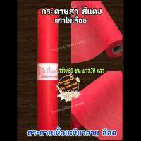 กระดาษสา สีแดง ตราไม้เลื้อย กว้าง 50 ซม. ยาว 30 หลา นำเข้าจากเกาหลี เน้นคุณภาพ