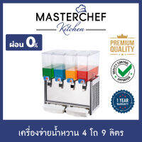 ผ่อน 0% เครื่องจ่ายน้ำหวาน เครื่องกดน้ำหวาน Beverage Dispenser 4 โถ 9 ลิตร โถ PVC ลวดทองแดงช่วยระบายความร้อน อุณหภูมิคงที่ ประหยัดไฟ รับประกัน 1 ปี