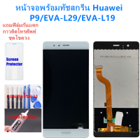 ชุดหน้าจอ Huawei P9 EVA-L29แถมชุดไขควงกับกาวติดหน้าจอ