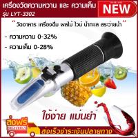 เครื่องวัดความหวาน 0-32% ความเค็ม 0-28% รุ่น LYT-3302 Brix Meter  เครื่องวัดความเค็ม เครื่องวัดความหวานเค็ม แบบส่องกล้อง??