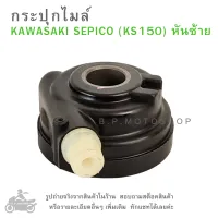 SEPICO (KS150) หันซ้าย   กระปุกไมล์   KAWASAKI  SEPICO  KS150   หันซ้าย