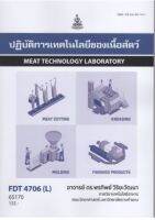 หนังสือ FDT4706 ( L ) 65170 ปฏิบัติการเทคโนโลยีของเนื้อสัตว์ ( อ.ดร.พรทิพย์  วิริยะวัฒนา )