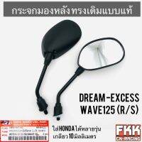 กระจกมองหลัง Dream-Excess Wave125 Wave125r Wave125s Wave125i ไฟเลี้ยวบังลม ใส่ Honda ได้หลายรุ่น ทรงเดิมแบบแท้ ขาแข็งแรงอย่างดี ดรีมเอ็กซ์เซล เวฟ125