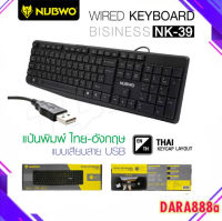 NUBWO NK-39 แท้ 100%  Wired Keyboard USB คีย์บอร์ดทรงมาตรฐานแป้นภาษาไทย ลดเสียงรบกวนในการพิมพ์ กันน้ำ ปุ่มทนทาน