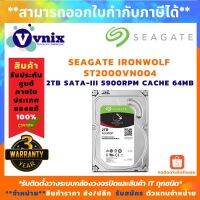 ST2000VN004 IRONWOLF HDD 3.5" 2TB SATA-III 5900RPM CACHE 64MB จัดส่งฟรีทั่วประเทศ สินค้ารับประกันนาน 3 ปี