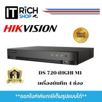 DS-7204HGHI-M1(C) Hikvision เครื่องบันทึกภาพ กล้องวงจรปิด 4-ch 720p 1U H.265