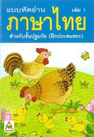 หนังสือ   แบบหัดอ่านภาษาไทย สำหรับชั้นปฐมวัย เล่ม 1 (ฝึกประสมสระ)