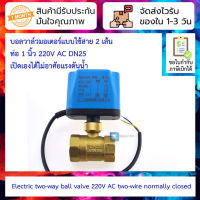 บอลวาล์วมอเตอร์แบบใช้สาย 2 เส้น ท่อ 1 นิ้ว 220V AC DN25 เปิดเองได้ไม่อาศัยแรงดันน้ำ Electric two-way ball valve 220V AC two-wire normally closed