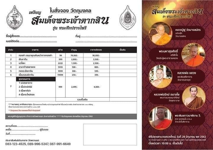 เหรียญสมเด็จพระเจ้าตากสิน-รุ่นชนะศึกปราบไพรี-ปี-2562-ตอกโค้ด-รวย-เนื้อนวโลหะ-ขนาด-3-4-5-ซม-พิธีพุทธาภิเษก-วัดพรานนก-อ-อุทัย-จ-พระนครศรีอยุธยา