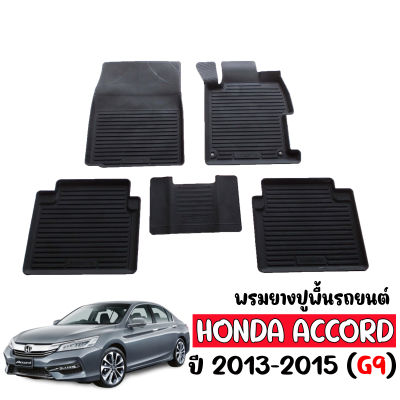 พรมยางรถยนต์ HONDA ACCORD 2013-2015 ( G9 )(ก่อน MC) พรมรถยนต์ เข้ารูป พรมยาง แผ่นยางปูพื้น ผ้ายางปูรถ ยางปูพื้นรถยนต์ พรมรถยนต์ ผ้ายางปูพื้นรถ ถาดยาง