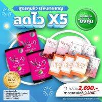 โปรแรง สุดคุ้ม ซื้อ 3 แถม 8 ( ได้ 11 กล่อง ) VS9 วีเอสไนน์ 3 ก. หุ่นสวย แถม ดีท๊อก 3 ก. วิตามินผิว 2 และ วีเอสล๊อก 3 ก.