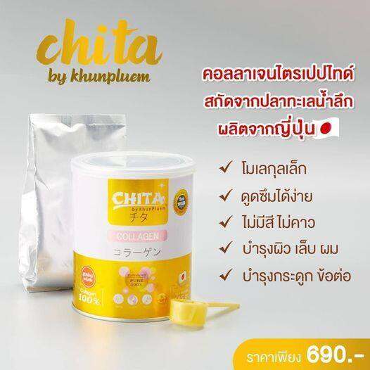 โปร-5-กระป๋อง-chita-collagen-คอลลาเจนเพียวแท้-100-สกัดจากปลาทะเลน้ำลึก-นำเข้าจากประเทศญี่ปุ่น-1-กระป๋อง-ปริมาณ-115-กรัม