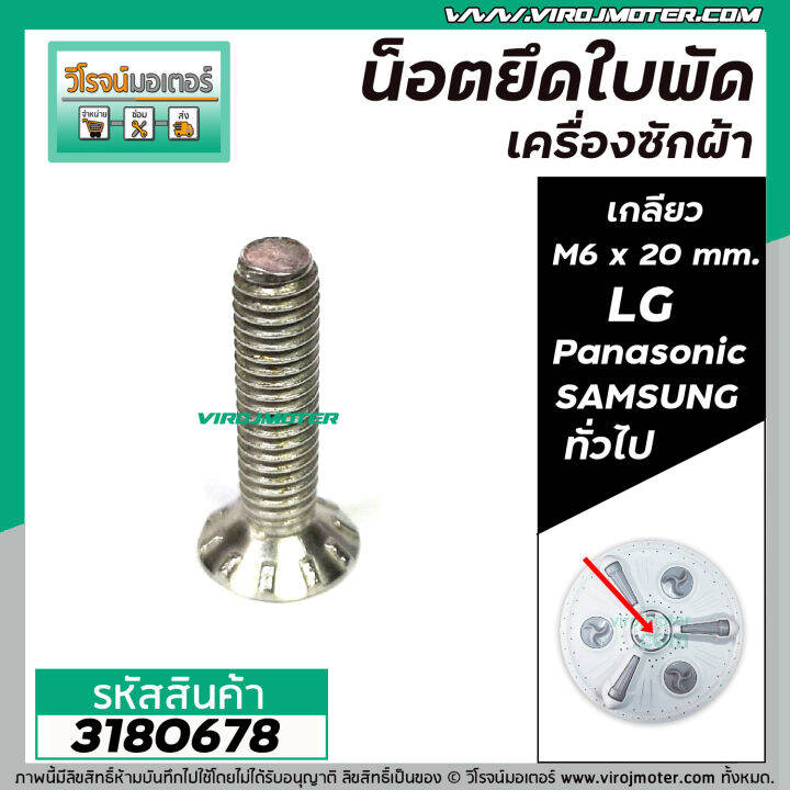 น็อตยึดใบพัดเครื่องซักผ้า-lg-panasonic-samsung-hitachi-และ-ทั่วไป-เกลียว-m6-x-ยาว-20-mm-สเตนเลส-no-3180678