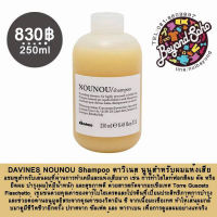 DAVINES NOUNOU Shampoo ดาวิเนส นูนูสำหรับผมแห้งเสีย 250ml