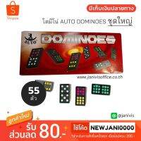 Promotion โดมิโน่ AUTO DOMINOES 55 ตัว (ชุดใหญ่) พร้อมส่ง ฝักบัว แรง ดัน สูง ฝักบัว อาบ น้ำ ก๊อก ฝักบัว เร น ชาว เวอร์