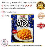 S&amp;B Curry Sauce With Vegetables Hot  Very Spicy 210 g. ซอสแกงกะหรี่กึ่งสำเร็จรูป แบบเผ็ดมาก