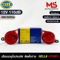 แตรรถยนต์ HEELA HORN SET 12V 110dB(400/500Hz) RED แท้ 100%