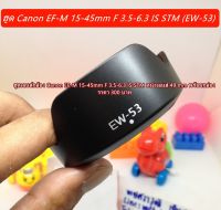 ฮูด Canon EF-M 15-45mm f/3.5-6.3 IS STM เกรดหนา พร้อมกล่อง (EW-53) EOS M3 M5 M6 M10 M50 M50 Mark II M100 M200