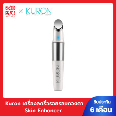 KURON เครื่องนวด รอบดวงตา SKIN ENHANCER