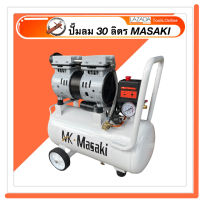 MASAKI ปั๊มลม 30 ลิตร เสียงเงียบ รุ่น 1100W-30L ปั้มลมดูดอากาศ ปั๊มลม Oil-free