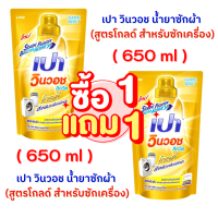 เปา [1 แถม 1] PAO  น้ำยาซักผ้า เปา วินวอช ลิควิด (ถุงเติมสีทอง) ขนาด 650 มล 2ถุง