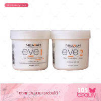 Berina Nearah Eve 300 G. ครีมยืดผม เบอริน่า เนียร่า อีฟ ผสมคอลลาเจน (บรรจุ 300 กรัม x 2 กระปุก) 1 ชุด