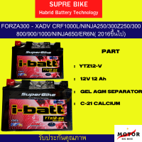 เเบตเตอร์รี่ บิ๊กไบค์ SUPRE BIKE ( i-batt )YTZ12-V  12V 12Ah สำหรับ FORZA300-XADV NINJA250/300 Z250/300/800/900/1000/NINJA650/ER6N(2016ขึ้นไป)